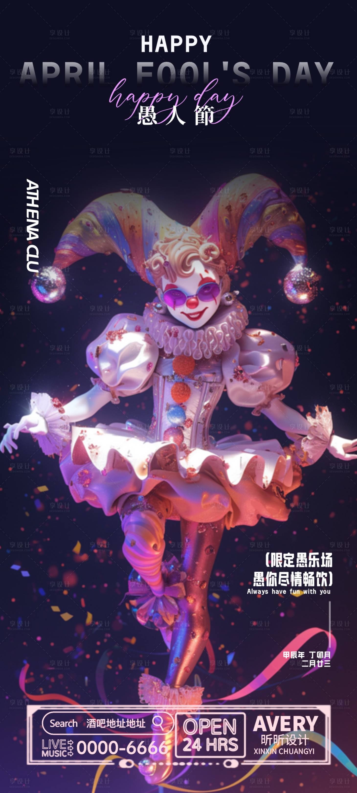 源文件下载【享设计】搜索编号：96390022531159325【酒吧愚人节活动海报】