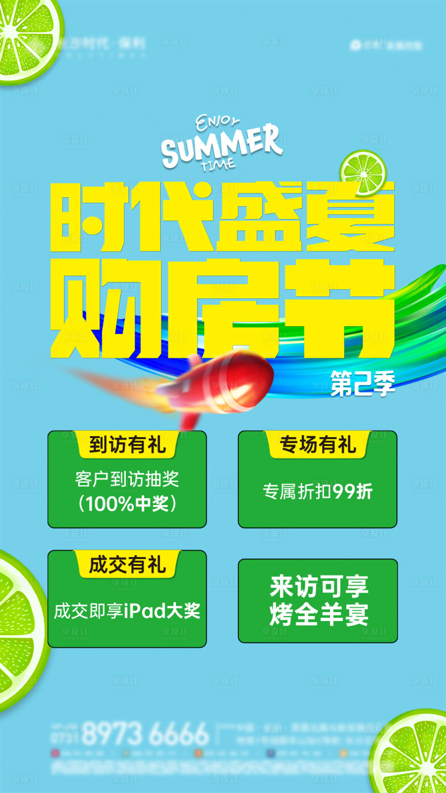 源文件下載【享設計】搜索編號：48900022244257569【購房節夏日海報】