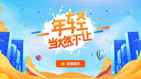 源文件下載【享設計】搜索編號：37210022504129073【招聘主視覺宣傳背景板】