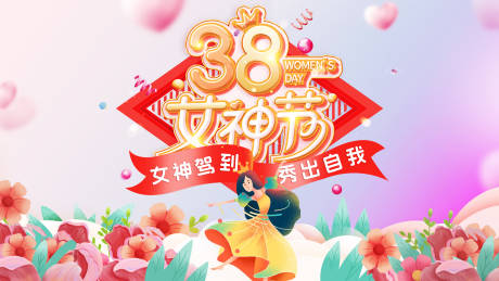 源文件下载【38女神节背景板】编号：43540022313457895