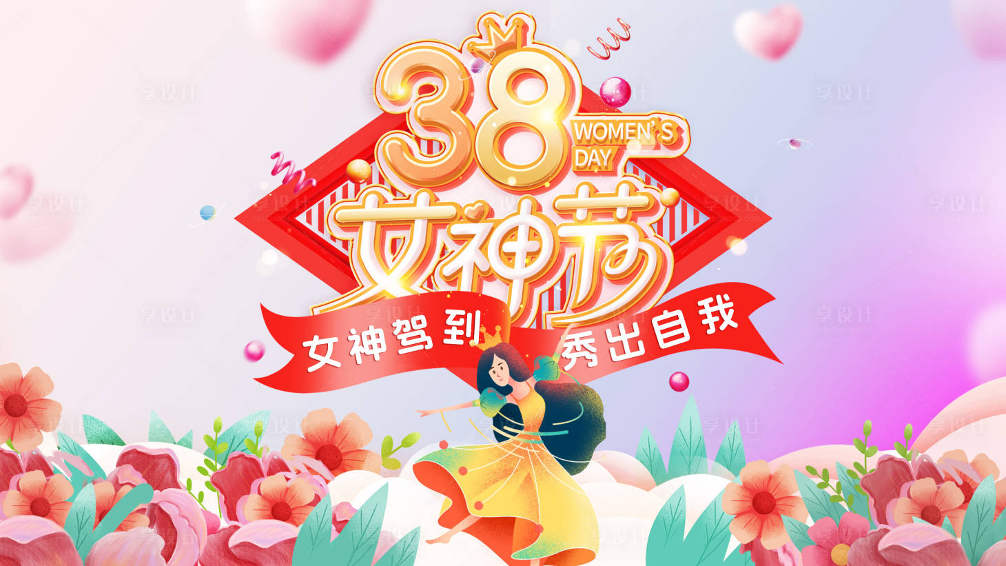 源文件下载【38女神节背景板】编号：43540022313457895