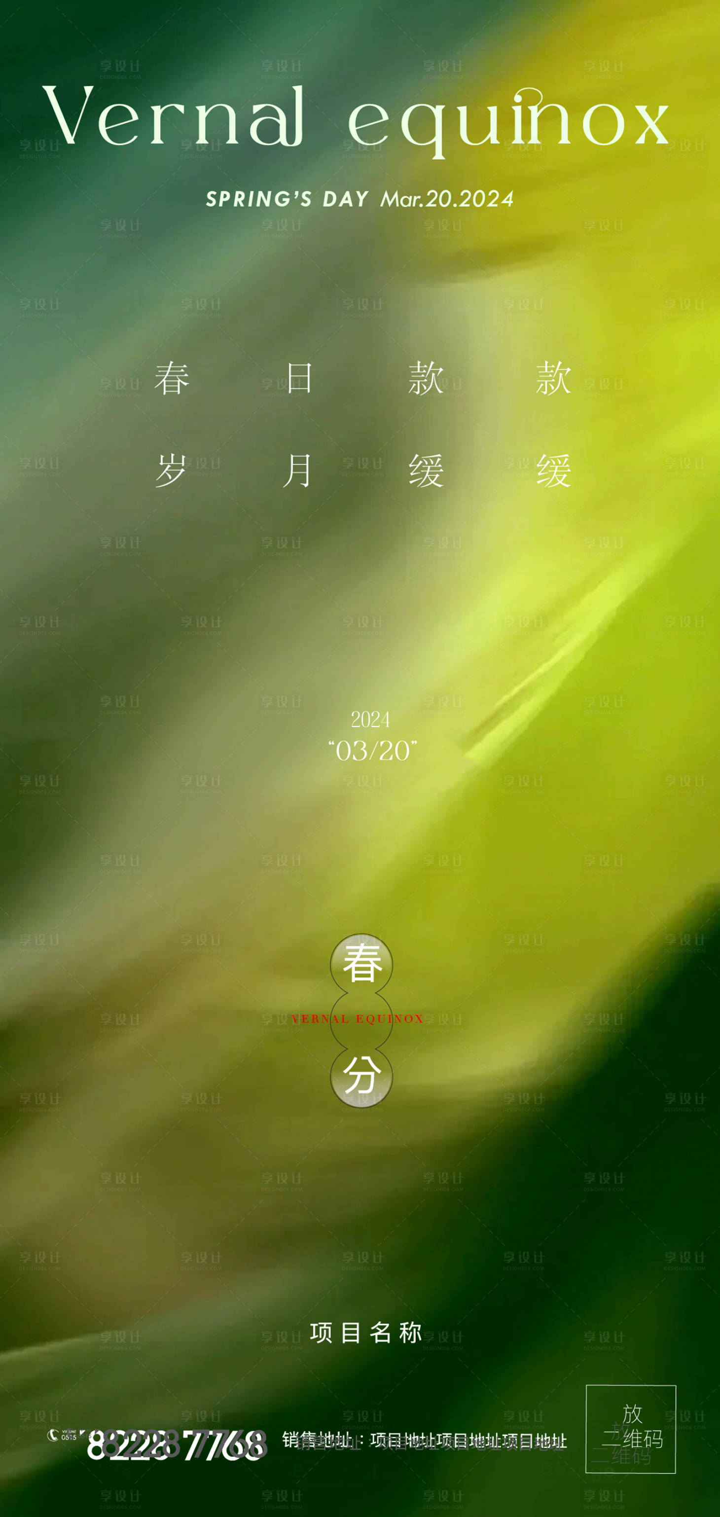 源文件下載【享設計】搜索編號：83250022434104860【春分海報】