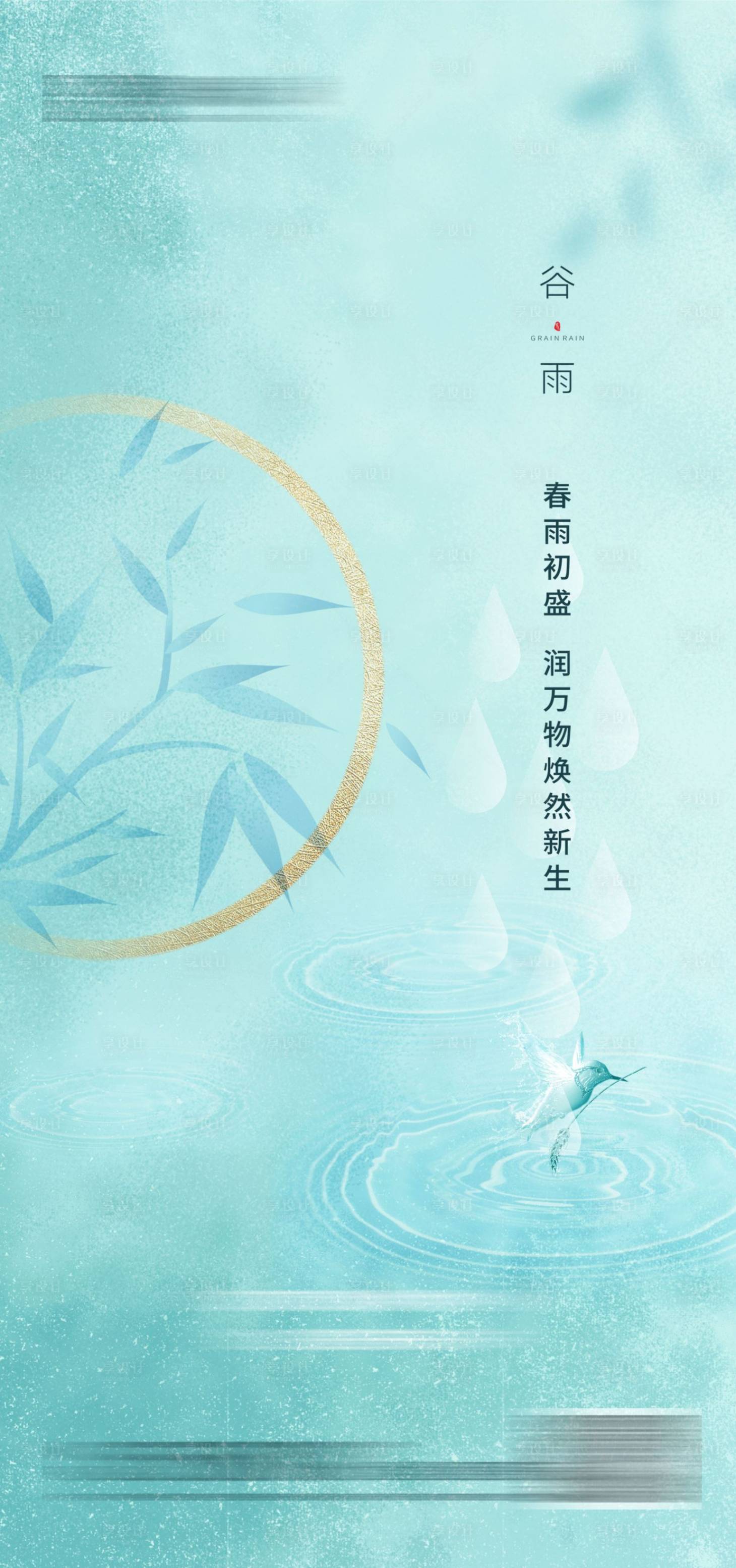 源文件下载【享设计】搜索编号：82980022377988087【谷雨节气海报】