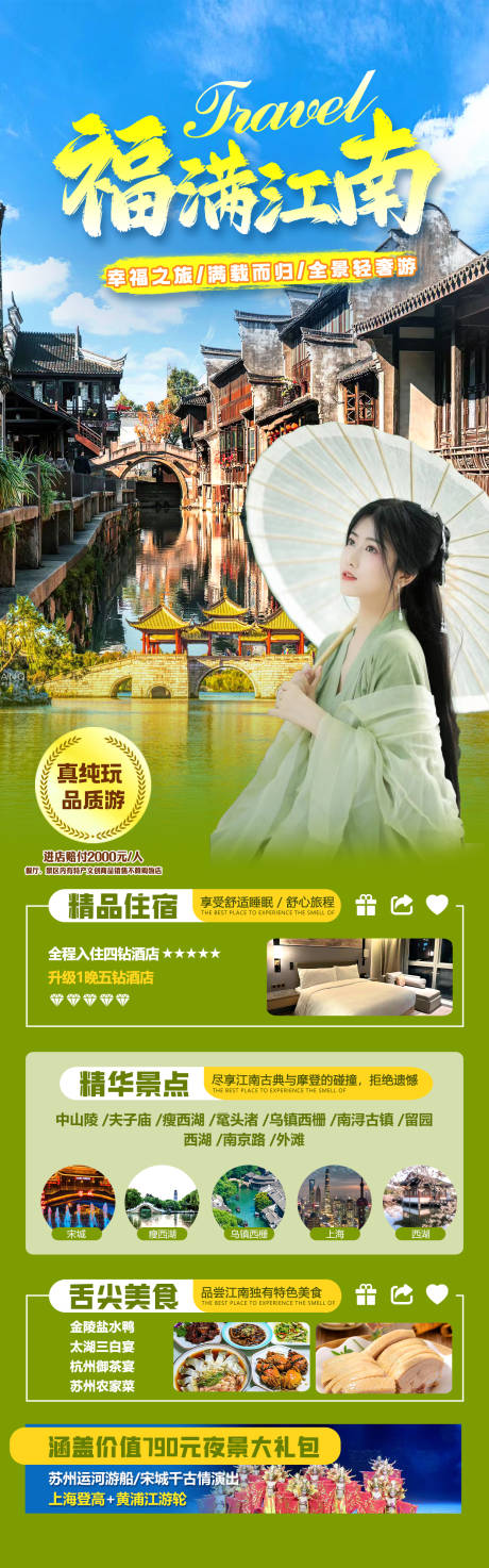 编号：28630022323392037【享设计】源文件下载-华东江南旅游海报