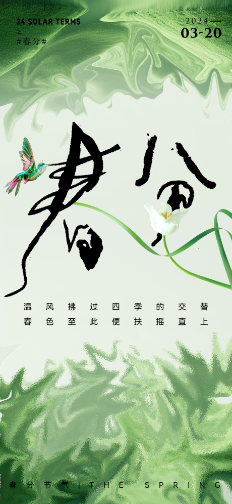 源文件下载【春分简约节气海报】编号：62690022555996954