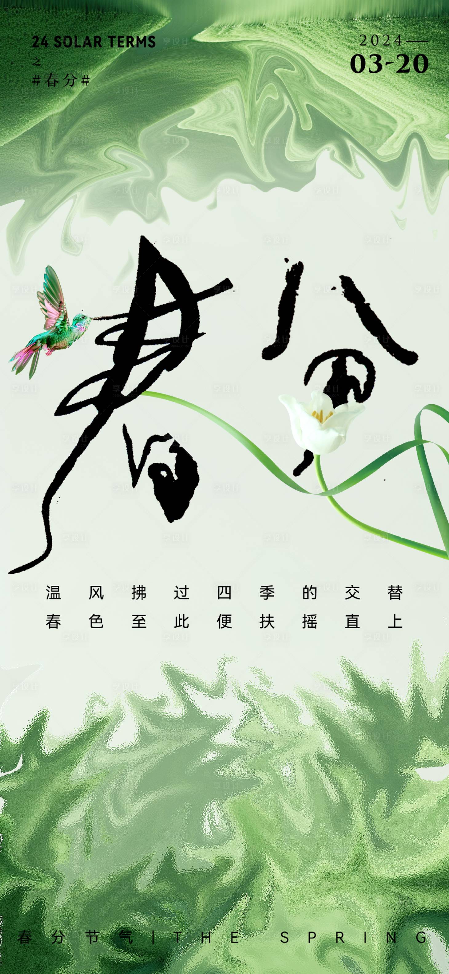 源文件下載【享設計】搜索編號：62690022555996954【春分簡約節氣海報】