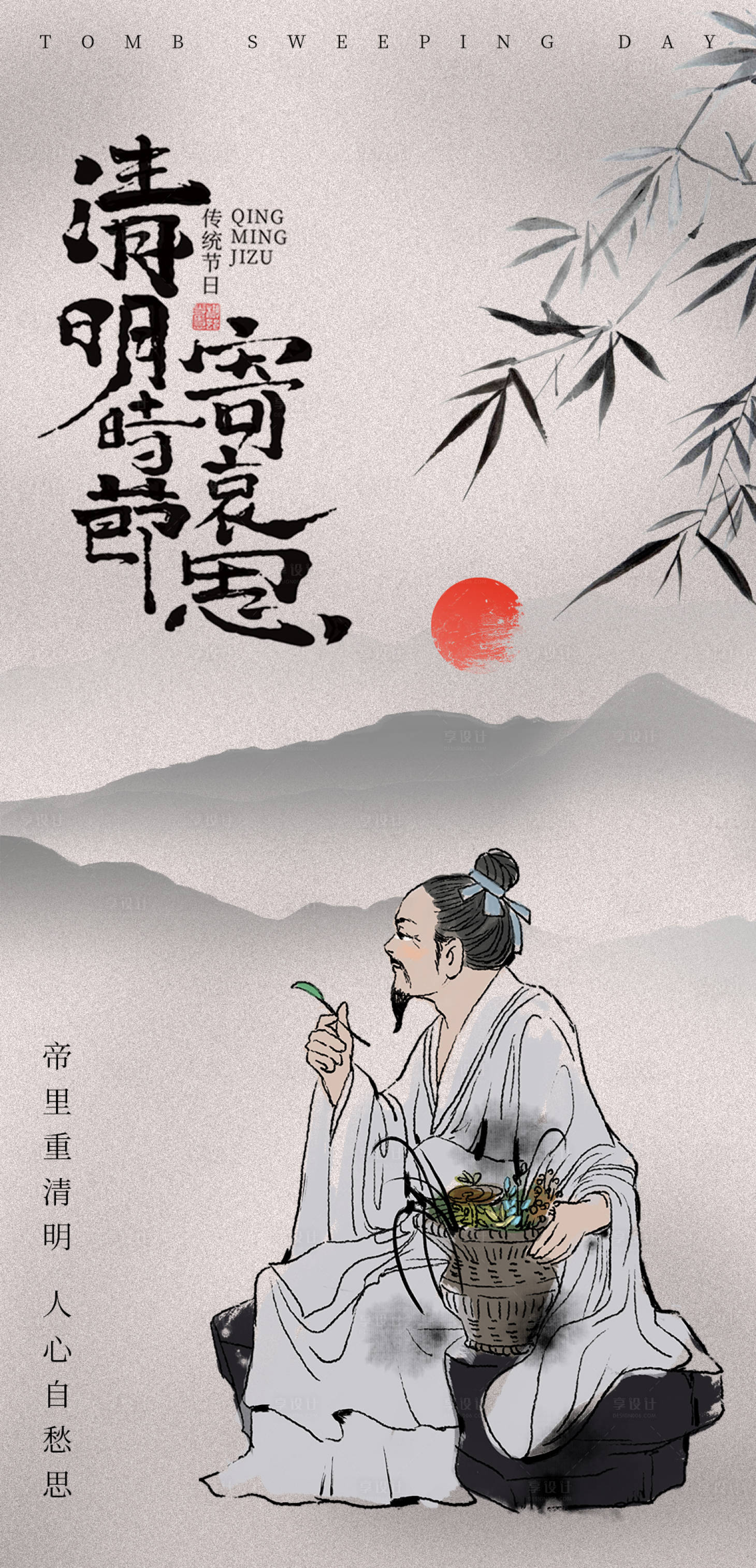 源文件下載【享設(shè)計(jì)】搜索編號(hào)：49730022608205083【清明時(shí)節(jié)海報(bào)】