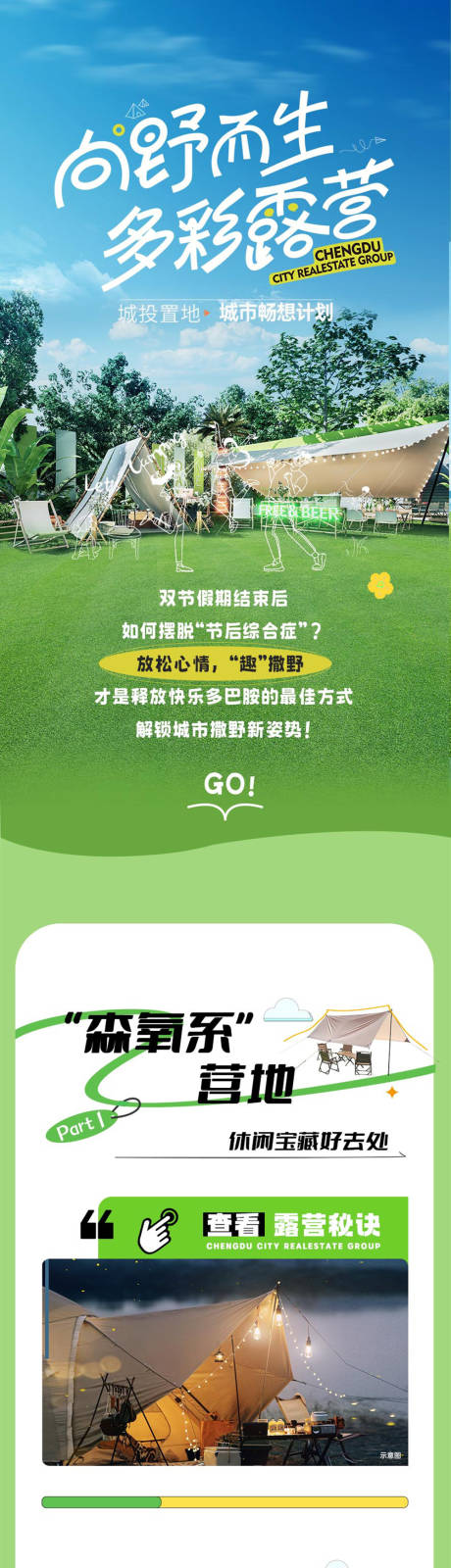 源文件下載【享設計】搜索編號：68380022398068142【露營長圖】