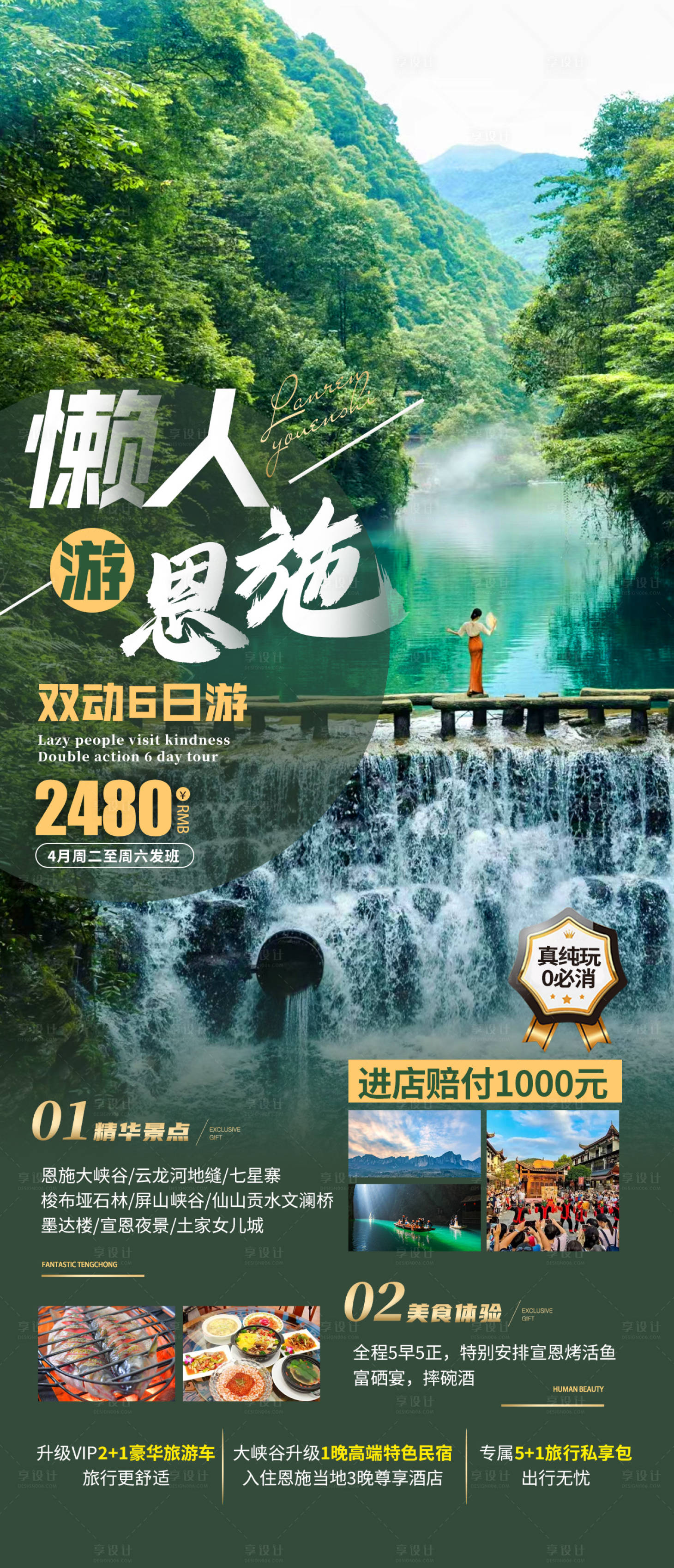 源文件下载【享设计】搜索编号：74550022877905386【懒人游恩施旅游海报】