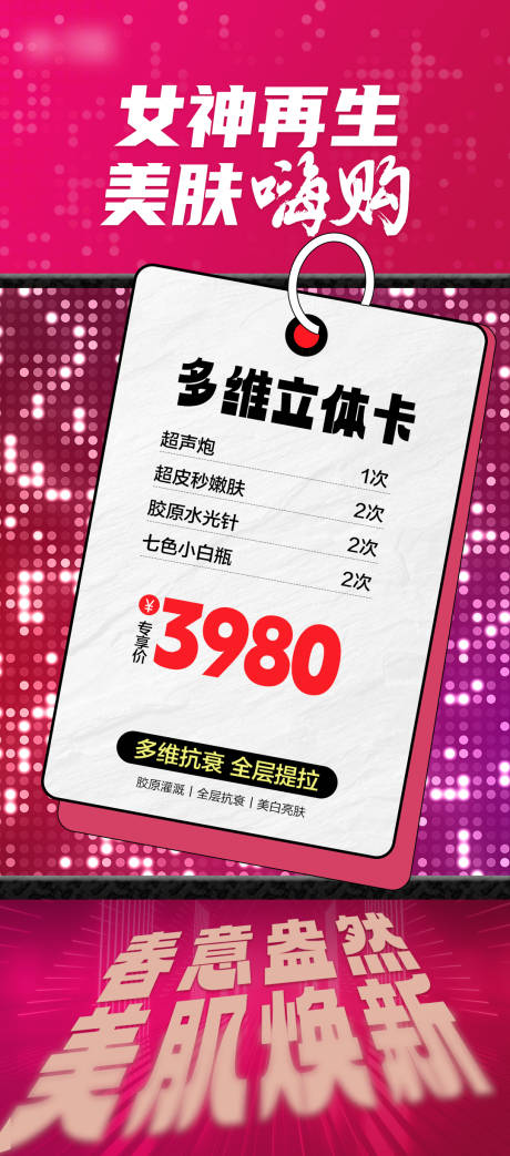 源文件下載【醫美美膚卡海報】編號：50070022227732338