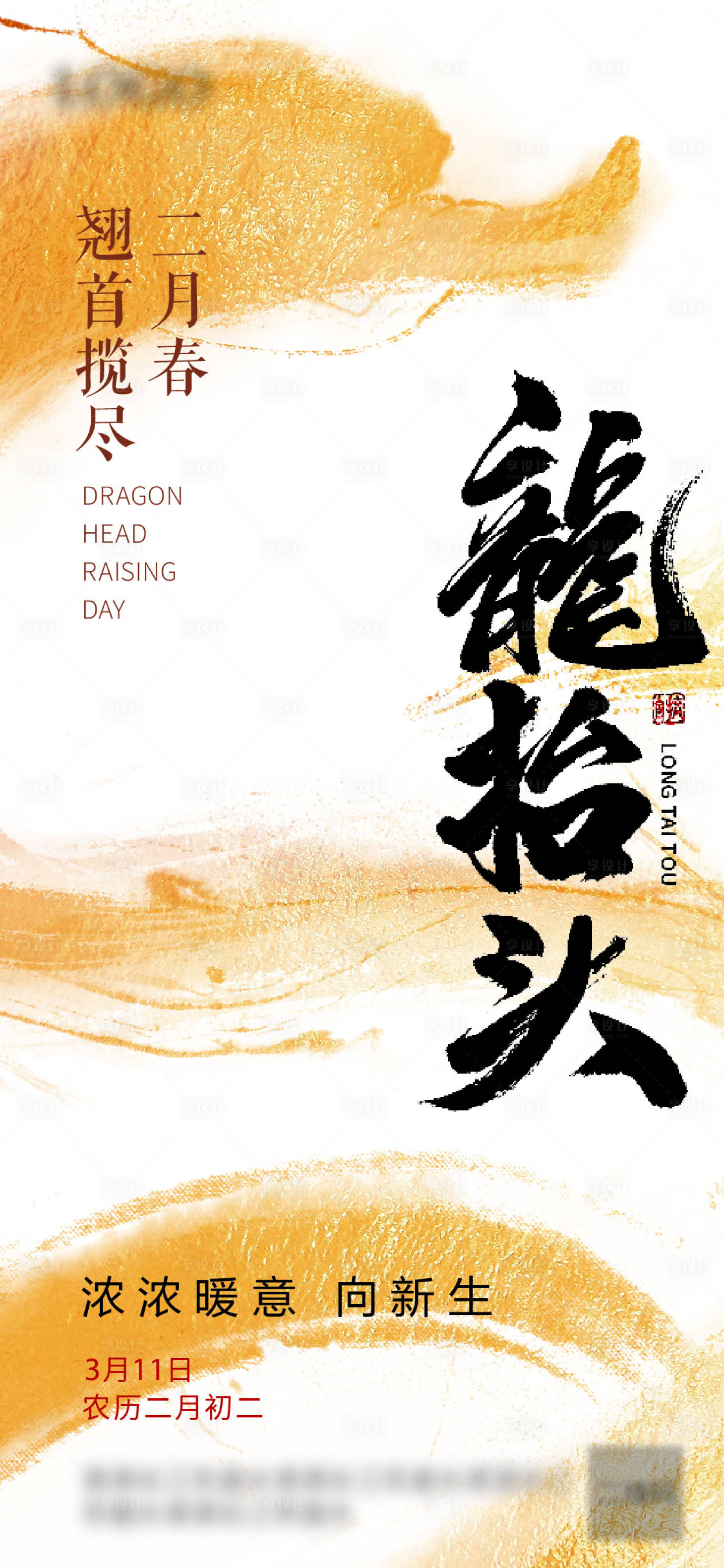 源文件下載【享設計】搜索編號：27210022386318687【龍抬頭海報】