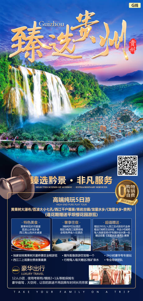 编号：53670022679693938【享设计】源文件下载-贵州旅游海报