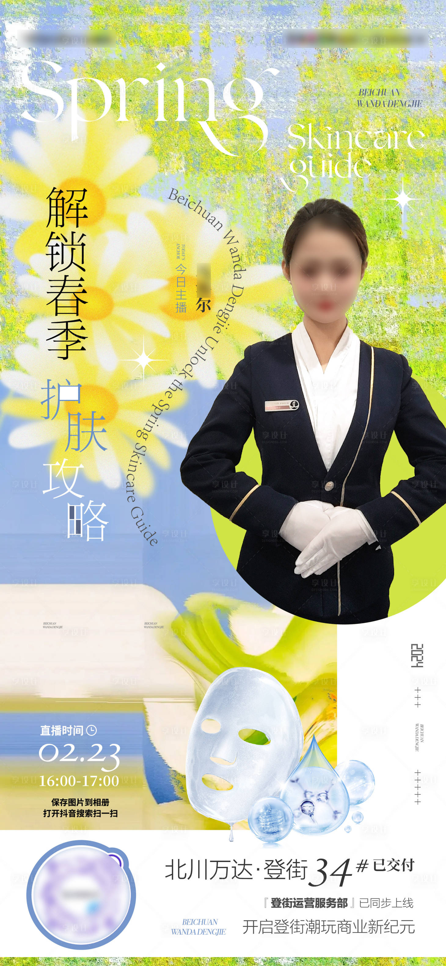 源文件下載【享設(shè)計(jì)】搜索編號：18520022402727669【春季護(hù)膚 】