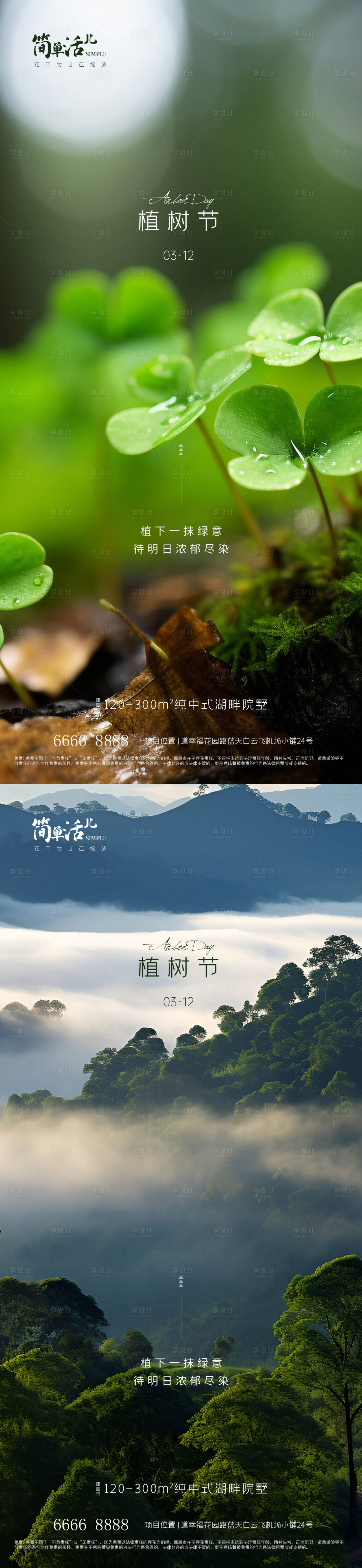 源文件下载【地产植树节海报】编号：98390022344187152