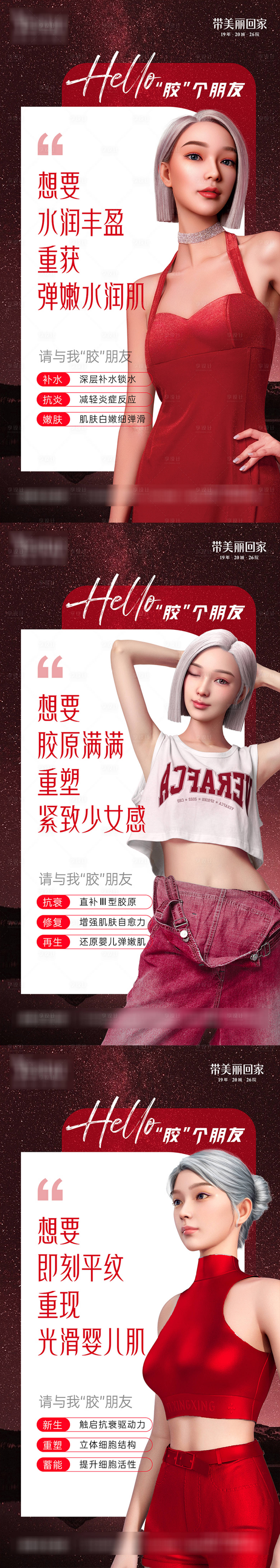 源文件下载【享设计】搜索编号：46770022413438348【医美美容胶原蛋白系列海报】