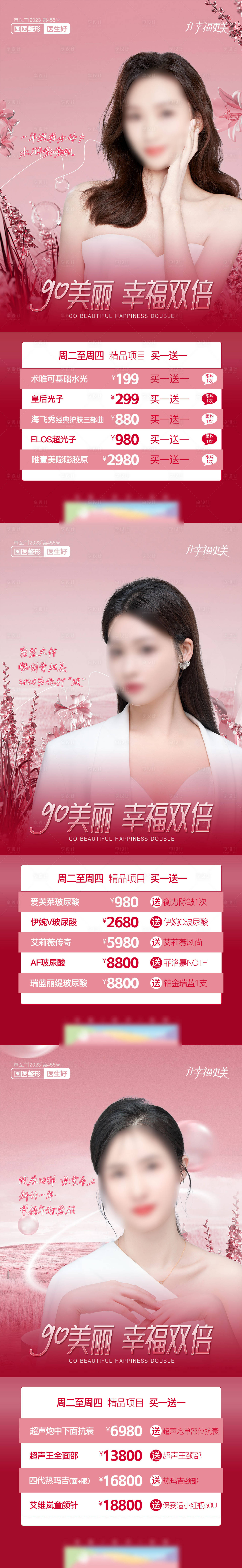 源文件下载【享设计】搜索编号：88880022143655262【医美周四GO美丽幸福双倍人物创意海报】