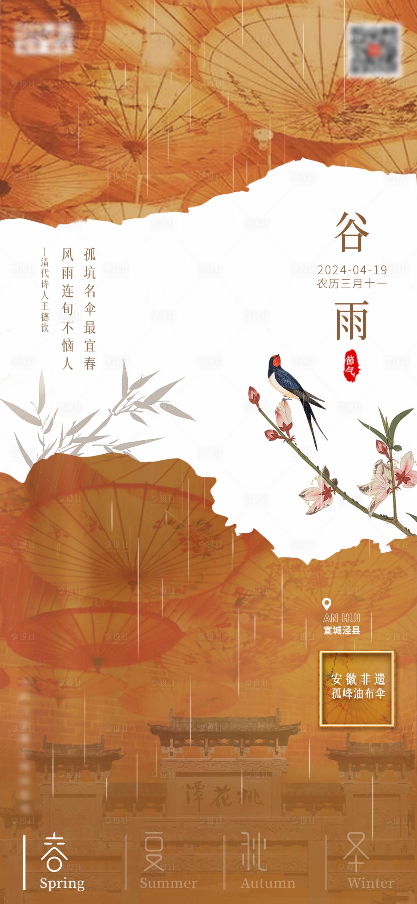 源文件下载【享设计】搜索编号：32650022330777396【中国风非遗谷雨节气海报】