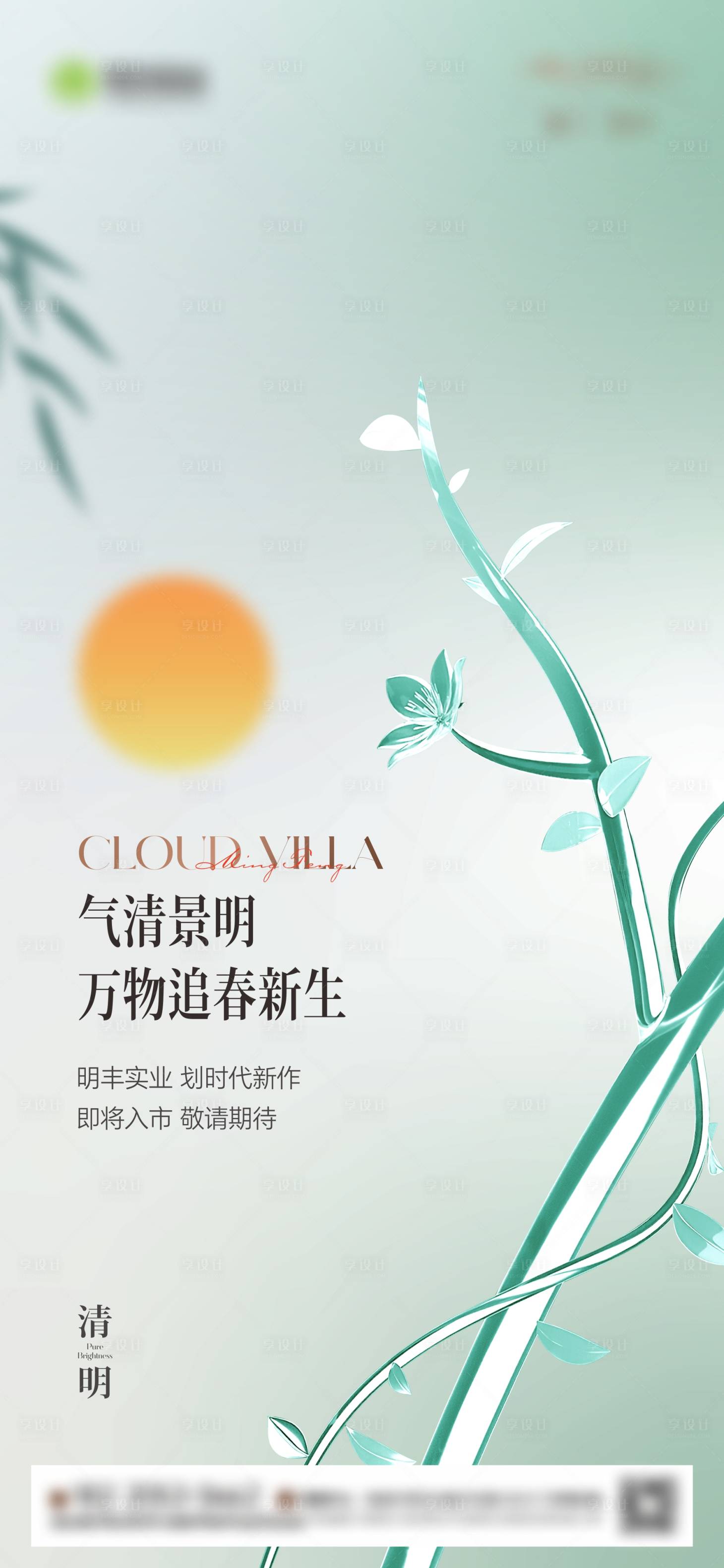 源文件下載【享設計】搜索編號：11480022477769001【地產清明節氣海報】
