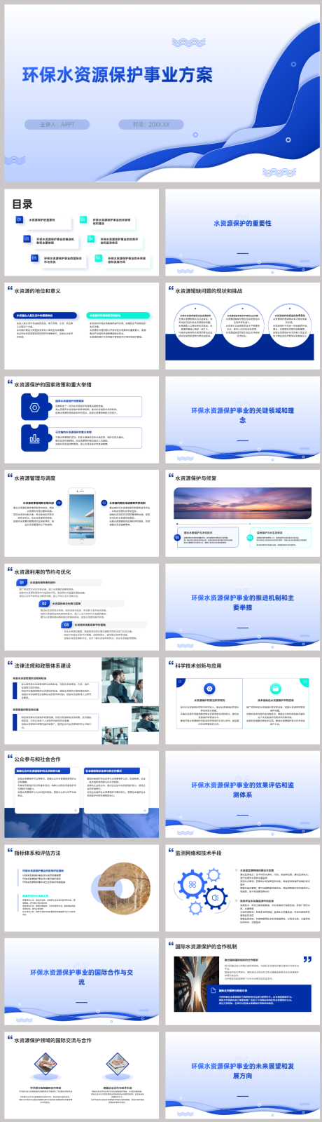 源文件下载【环保水资源保护事业方案PPT】编号：98330022512473614