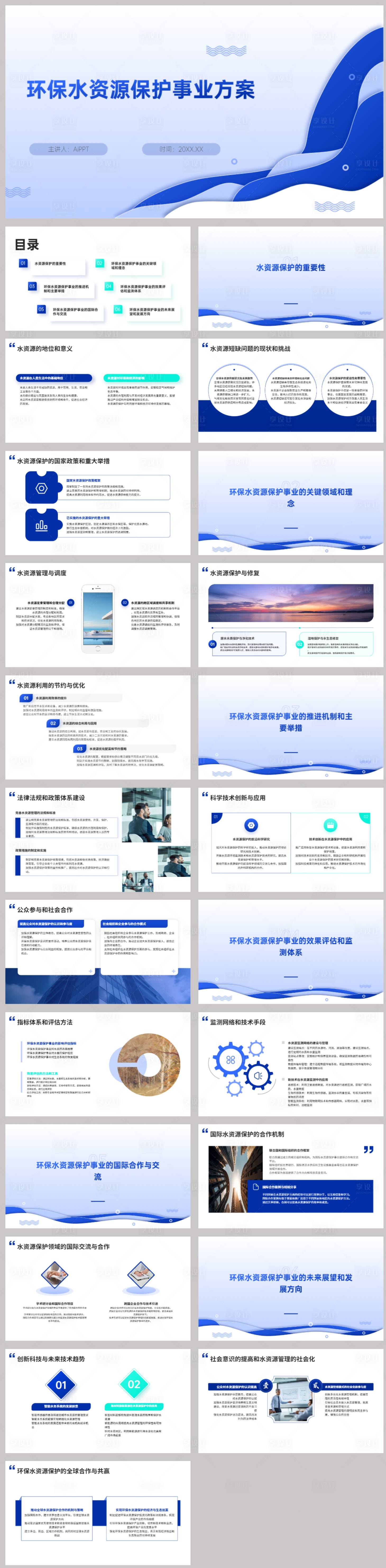 源文件下载【享设计】搜索编号：98330022512473614【环保水资源保护事业方案PPT】
