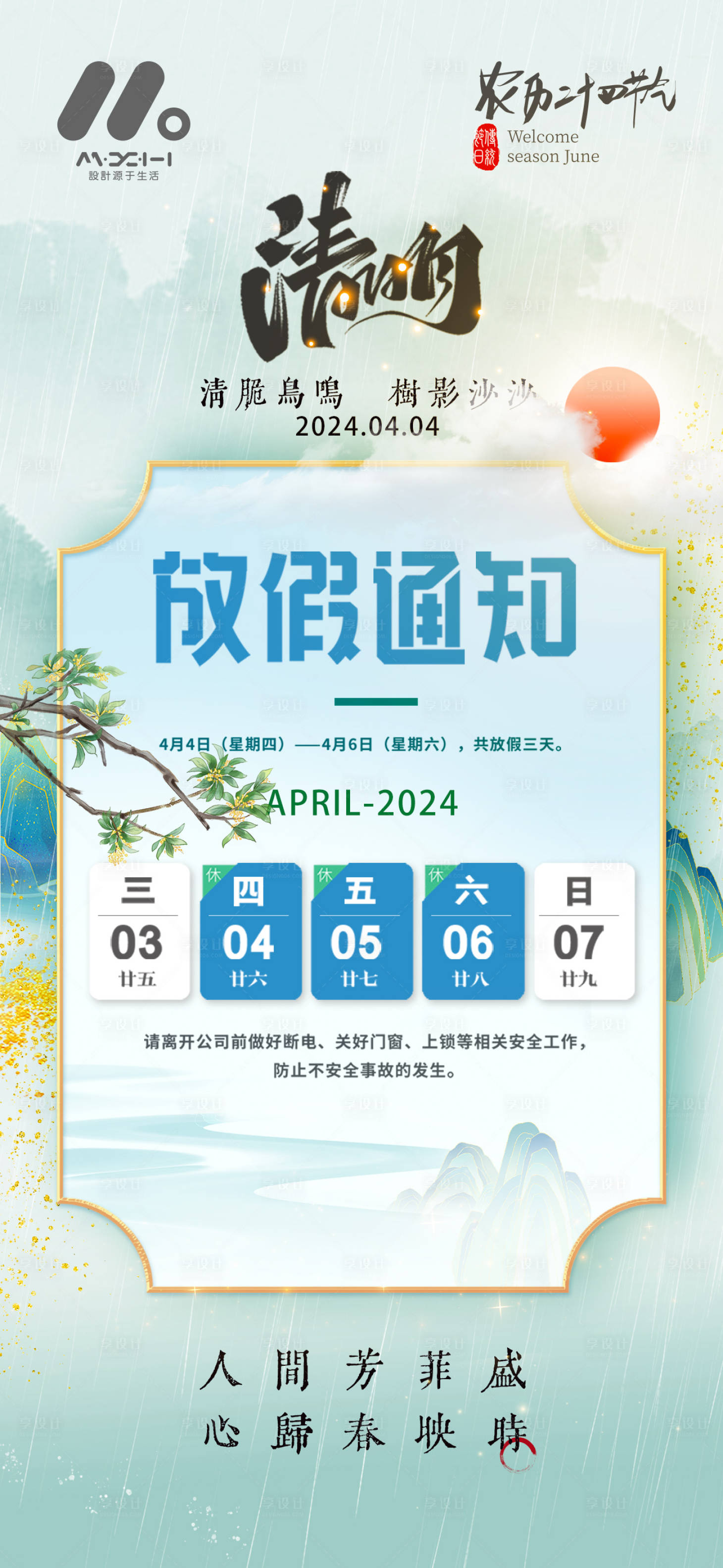 源文件下载【享设计】搜索编号：63980022596057281【清明放假通知宣传海报】