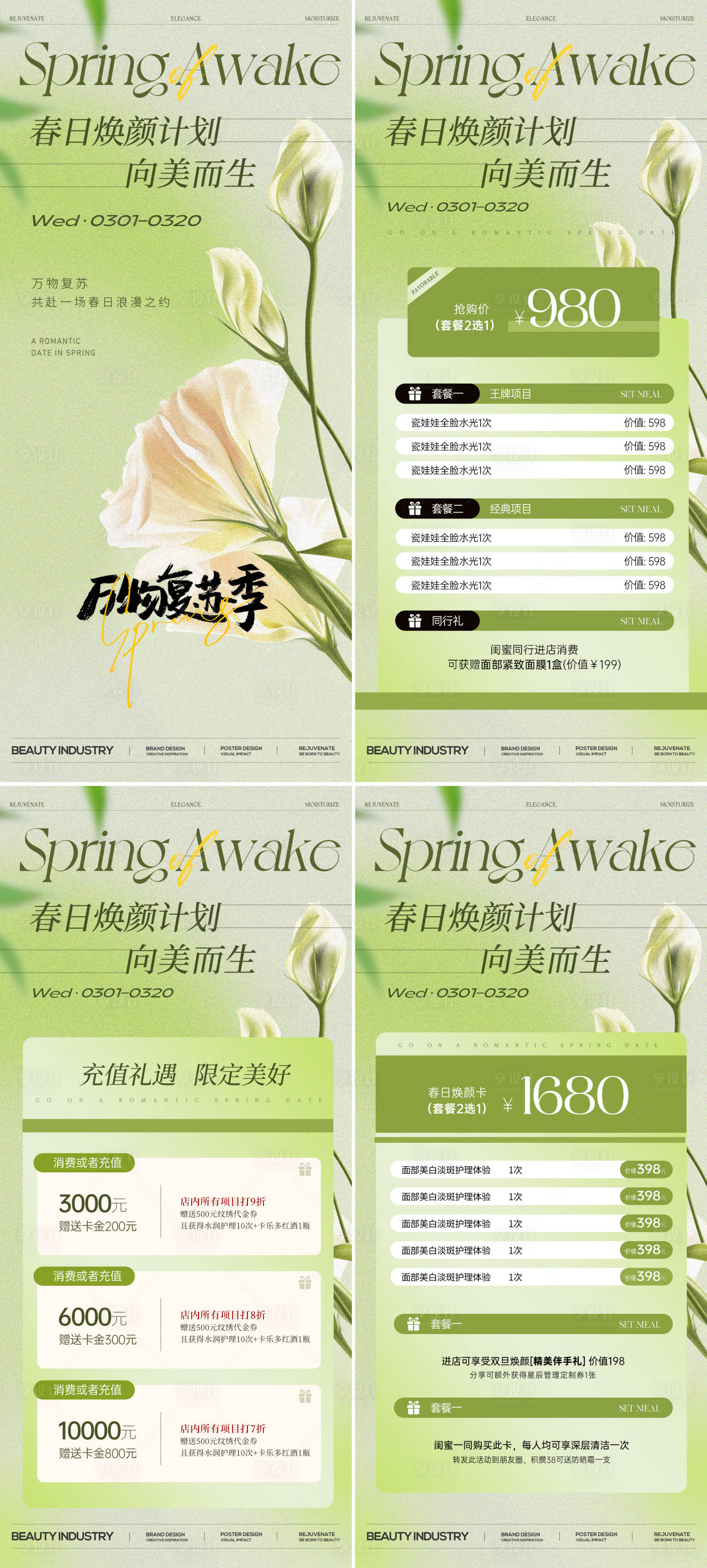 源文件下载【享设计】搜索编号：82910022300248728【春日焕颜计划火爆】