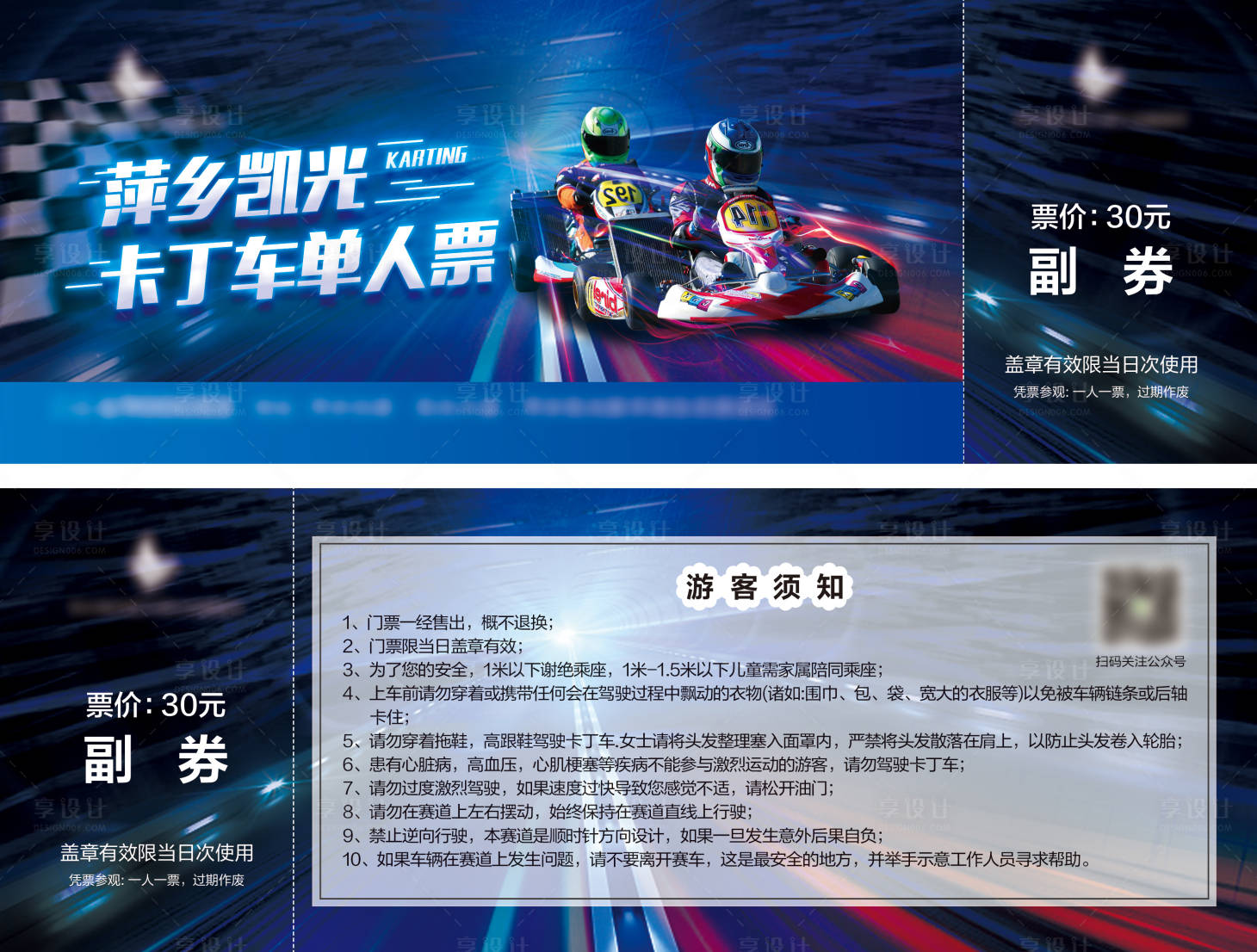 源文件下載【享設計】搜索編號：23920022602915795【卡丁車門票】