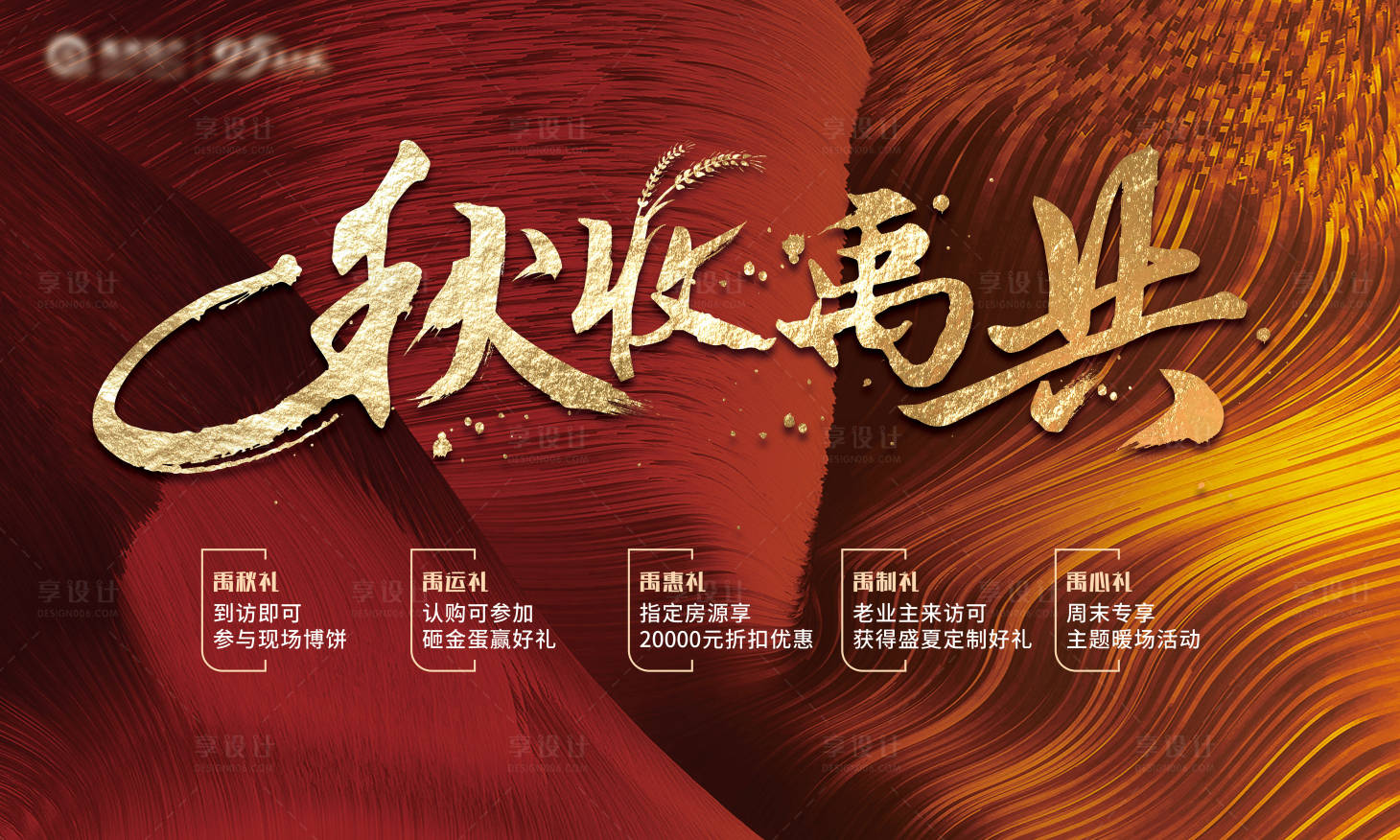 源文件下載【享設計】搜索編號：11190022485474265【秋季豐收節促銷大會活動背景板】
