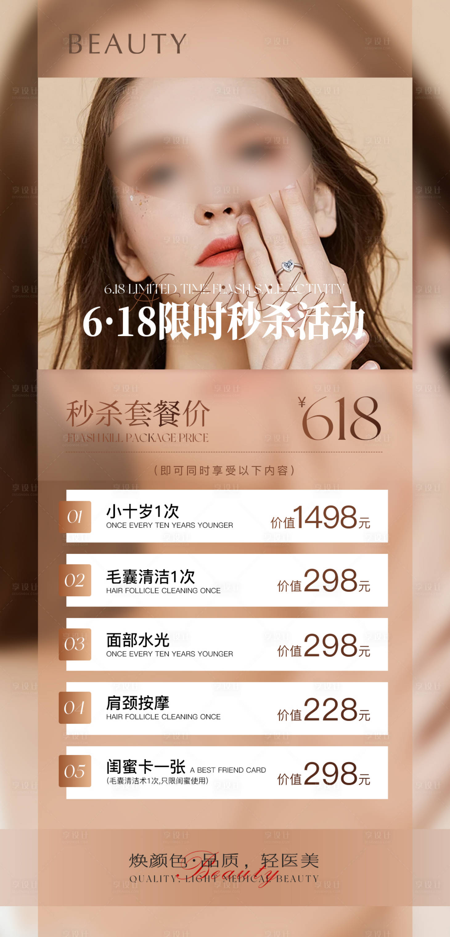 源文件下载【医美618活动海报】编号：43030022651684836
