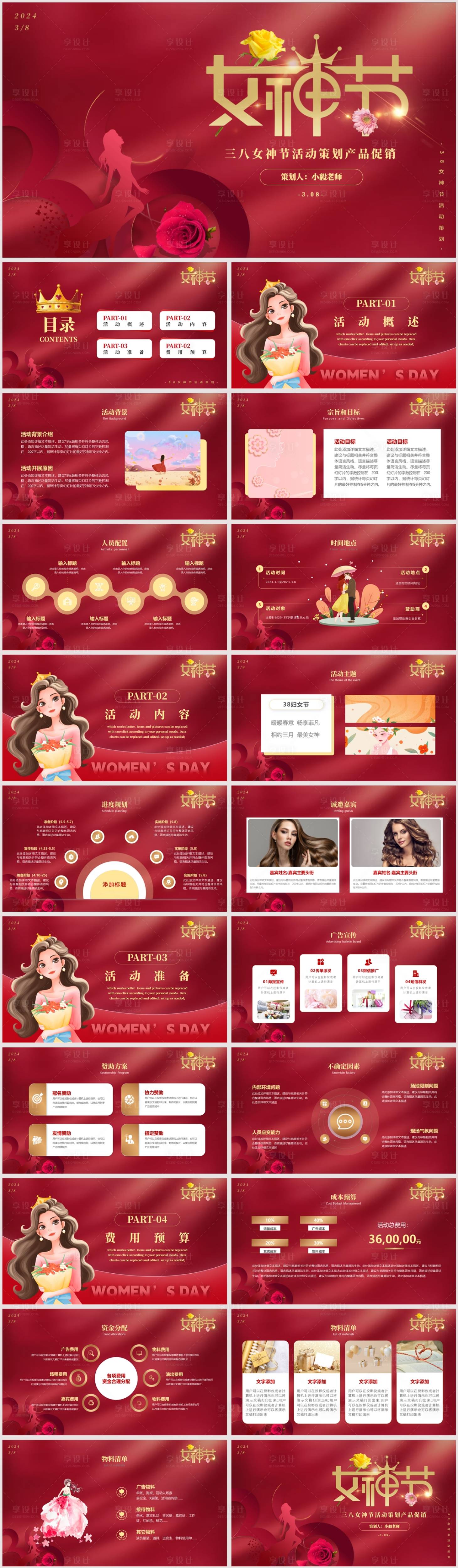源文件下載【享設(shè)計(jì)】搜索編號(hào)：87420022321812326【三八女神節(jié)活動(dòng)策劃產(chǎn)品促銷PPT】