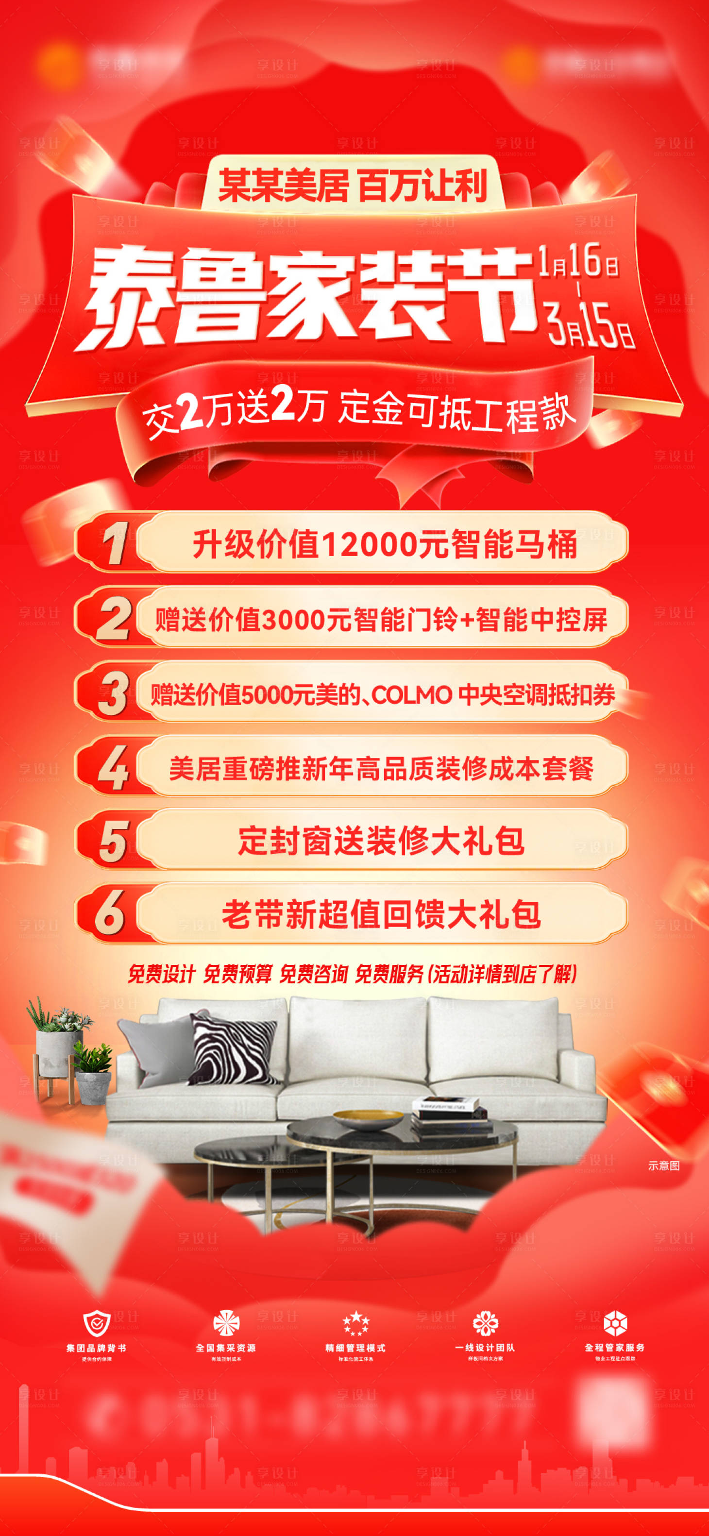 源文件下載【享設計】搜索編號：55300022305311870【裝修公司活動海報】