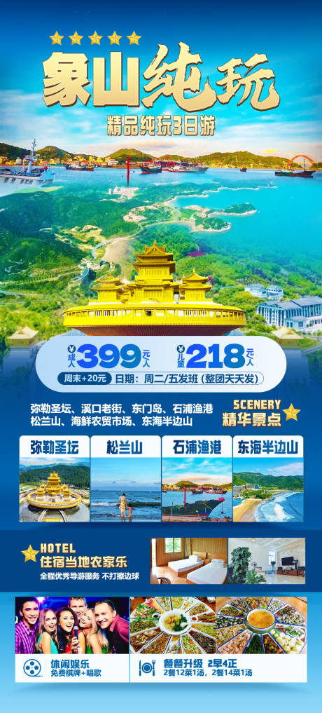 源文件下载【象山纯玩旅游海报】编号：56900022604126840
