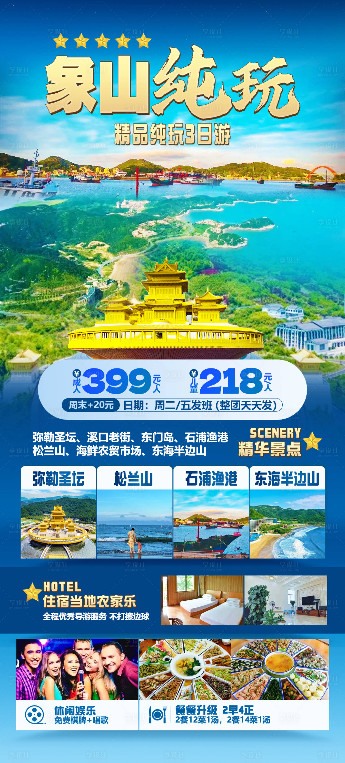 源文件下载【享设计】搜索编号：56900022604126840【象山纯玩旅游海报】
