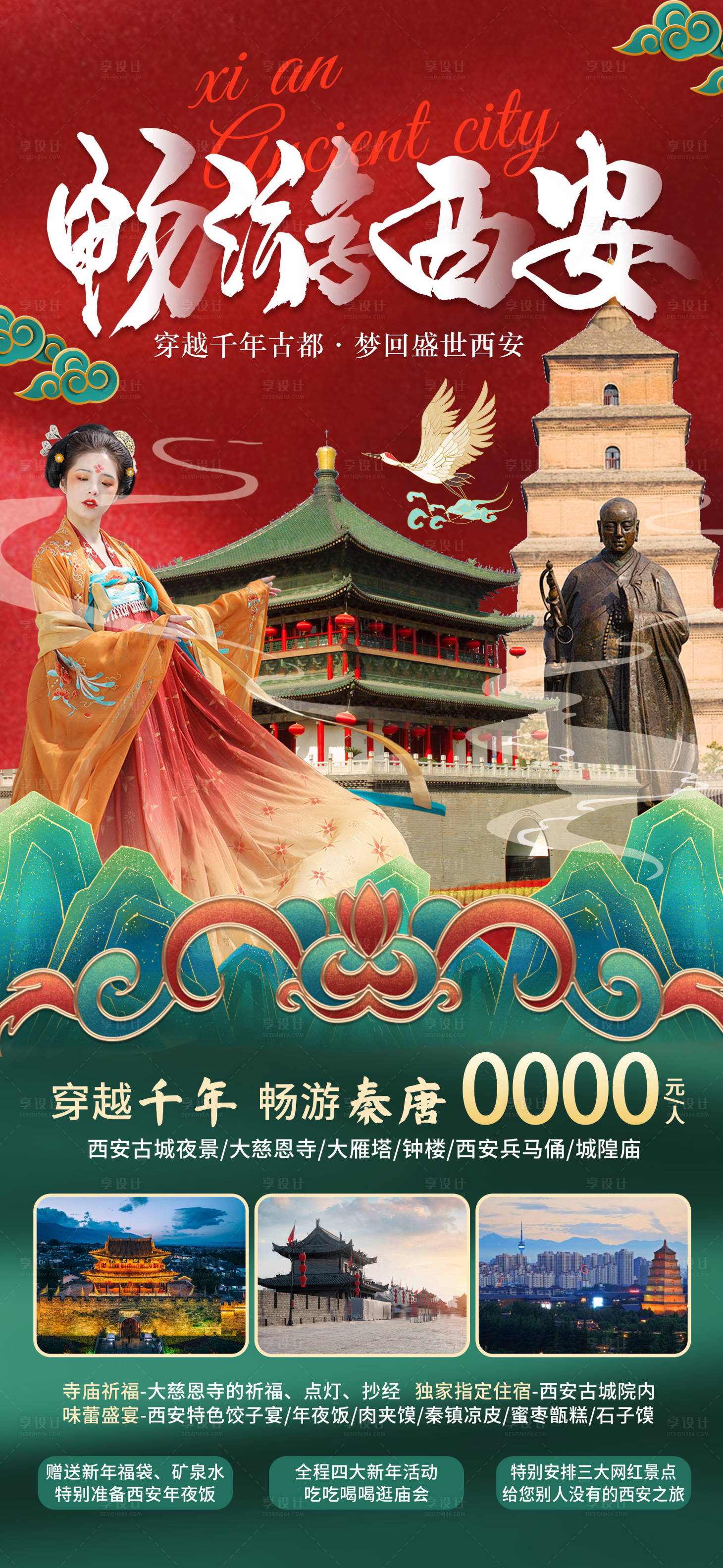 源文件下載【享設計】搜索編號：14010022785549280【西安旅游海報】