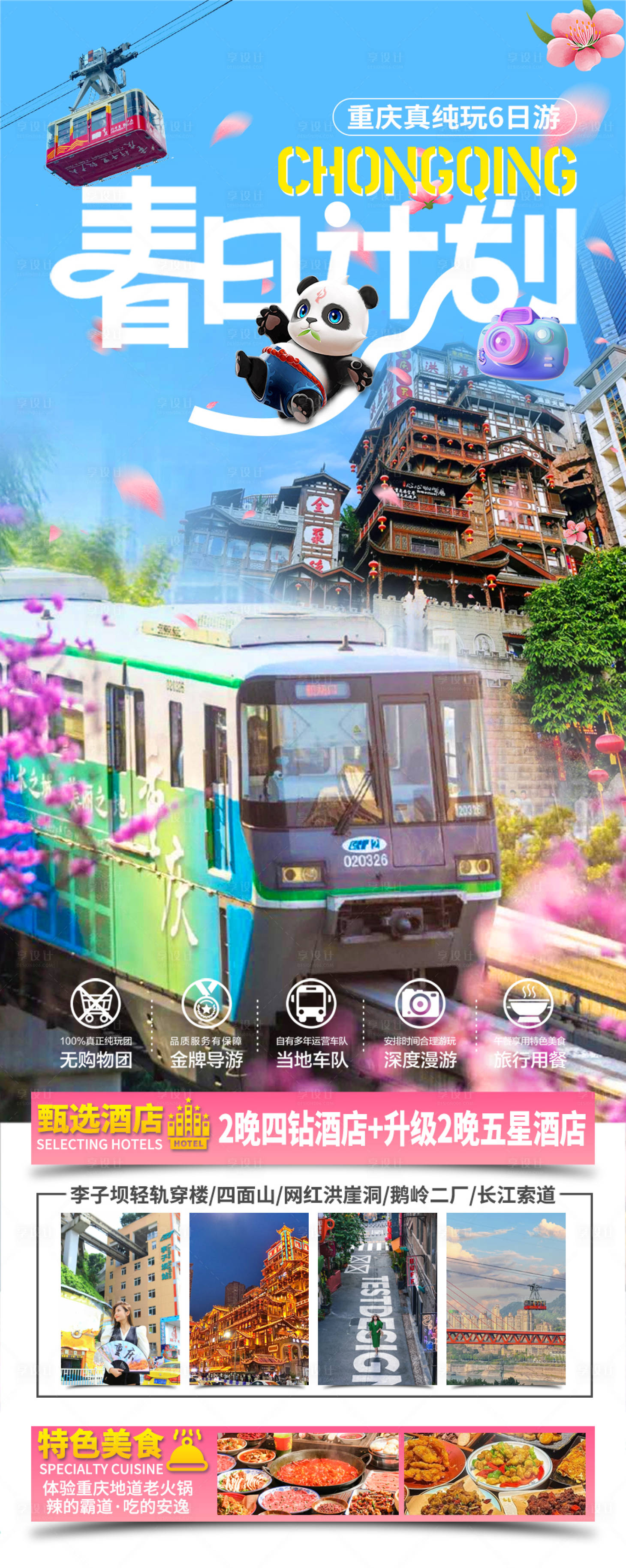 源文件下载【享设计】搜索编号：91380022520353164【重庆春日旅游海报】