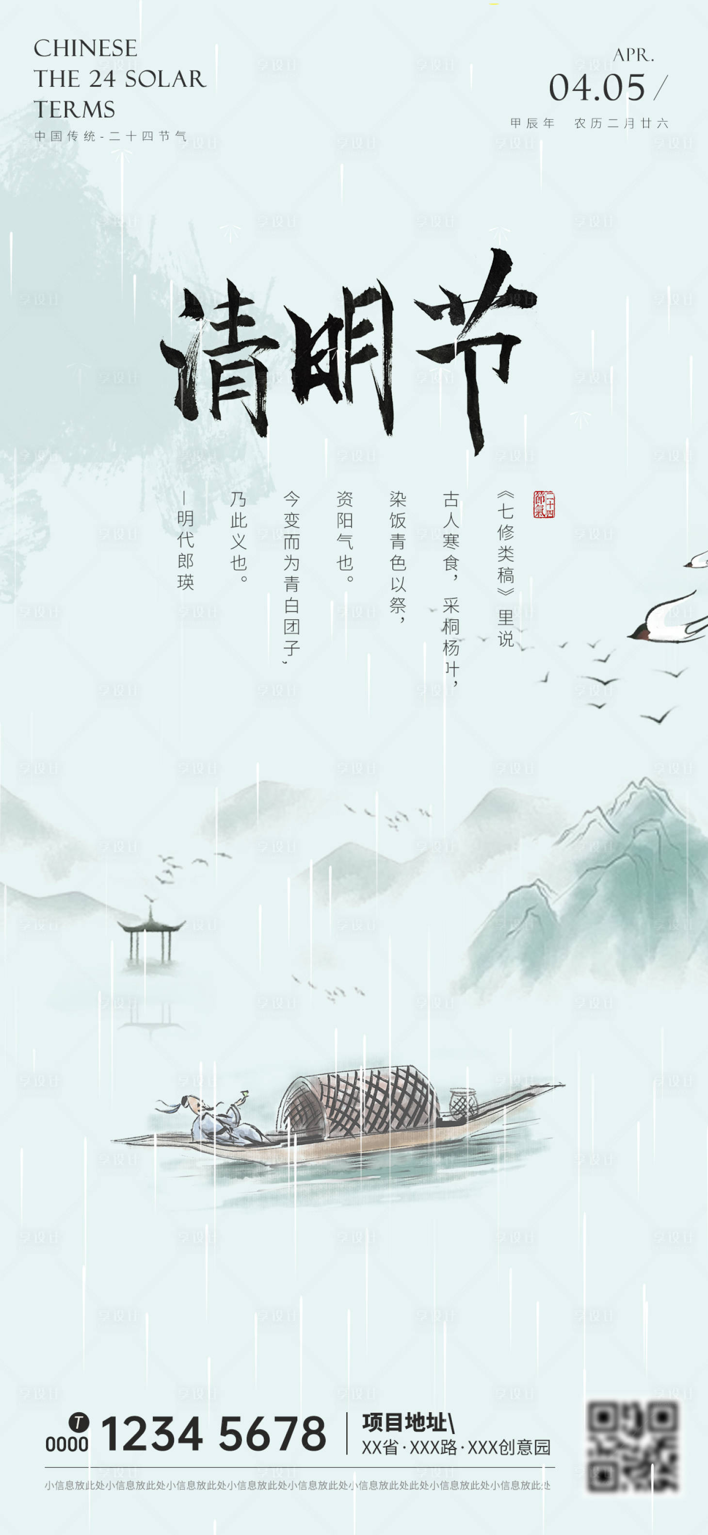 源文件下载【享设计】搜索编号：38600022719537039【清明节气海报】