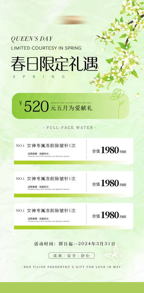 源文件下载【美业春日活动卡项海报】编号：19510022533496653