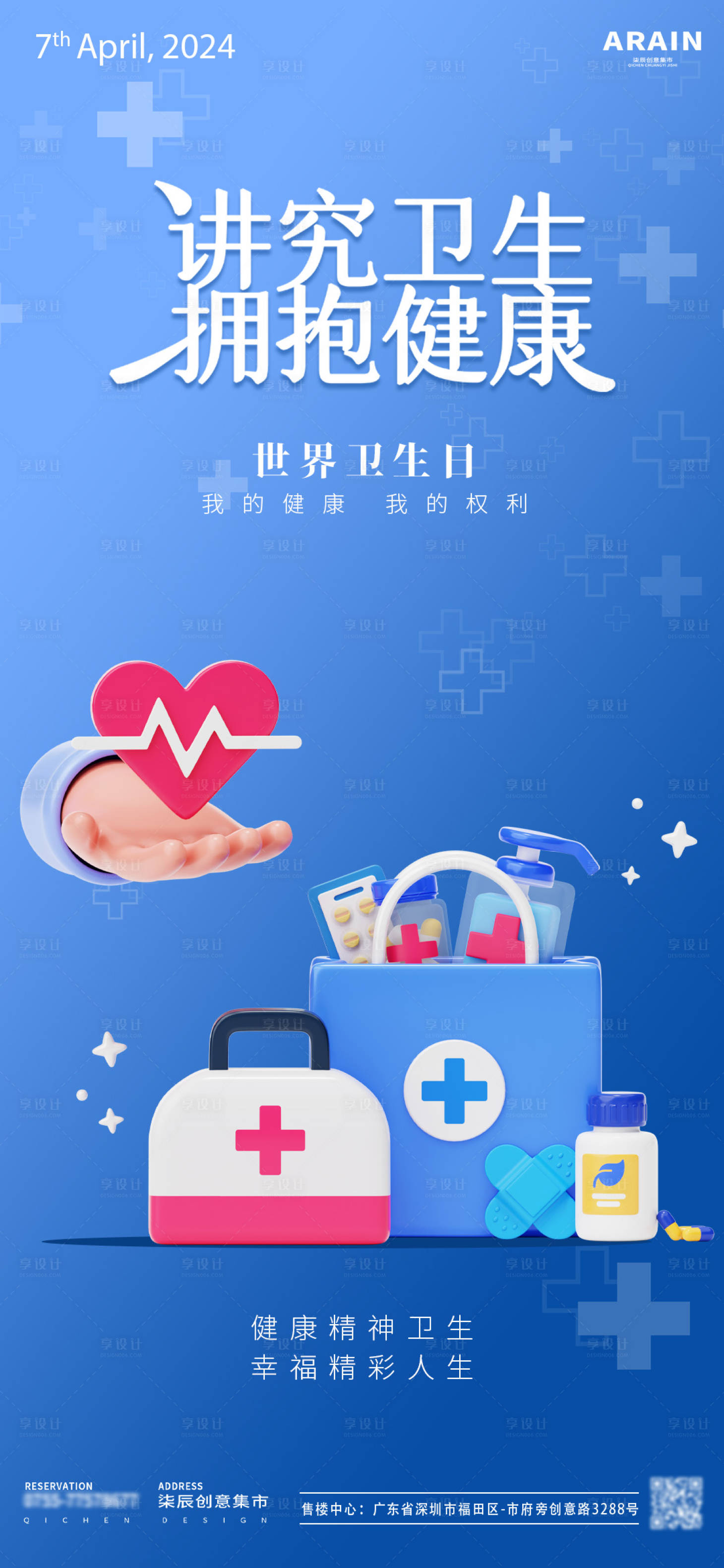 源文件下载【享设计】搜索编号：69880022883614461【世界卫生日海报】