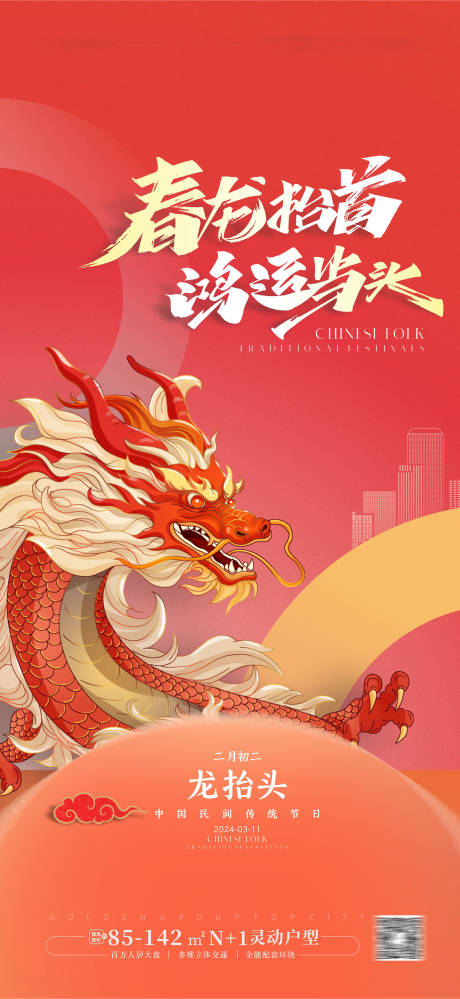 源文件下載【享設計】搜索編號：43200022448733004【龍抬頭海報】
