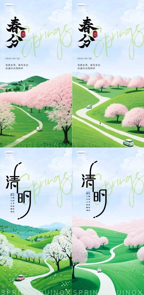 源文件下載【春分清明節氣海報】編號：48940022597006308