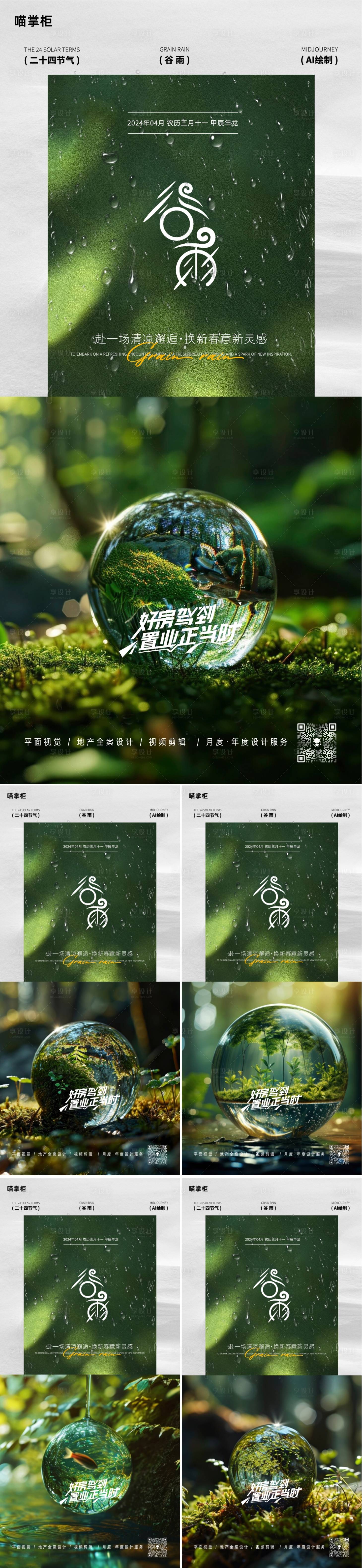 源文件下載【享設計】搜索編號：25530022911644577【谷雨節氣系列海報】