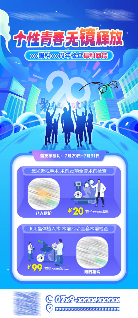 源文件下载【眼科周年庆活动海报】编号：45740022401348018