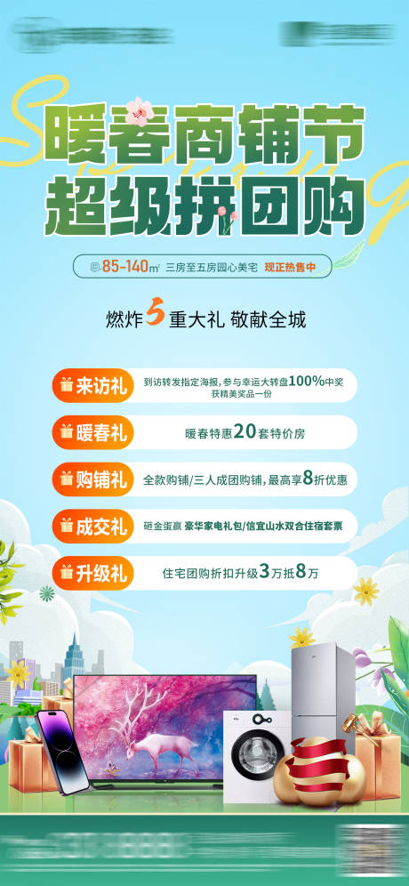 源文件下载【享设计】搜索编号：57040022338989627【暖春商铺节宣传海报】
