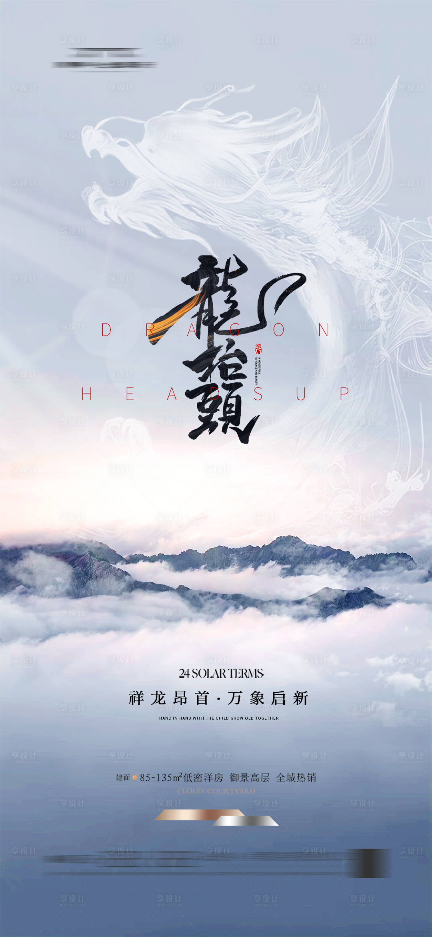 源文件下载【享设计】搜索编号：75310022330493567【龙抬头海报】