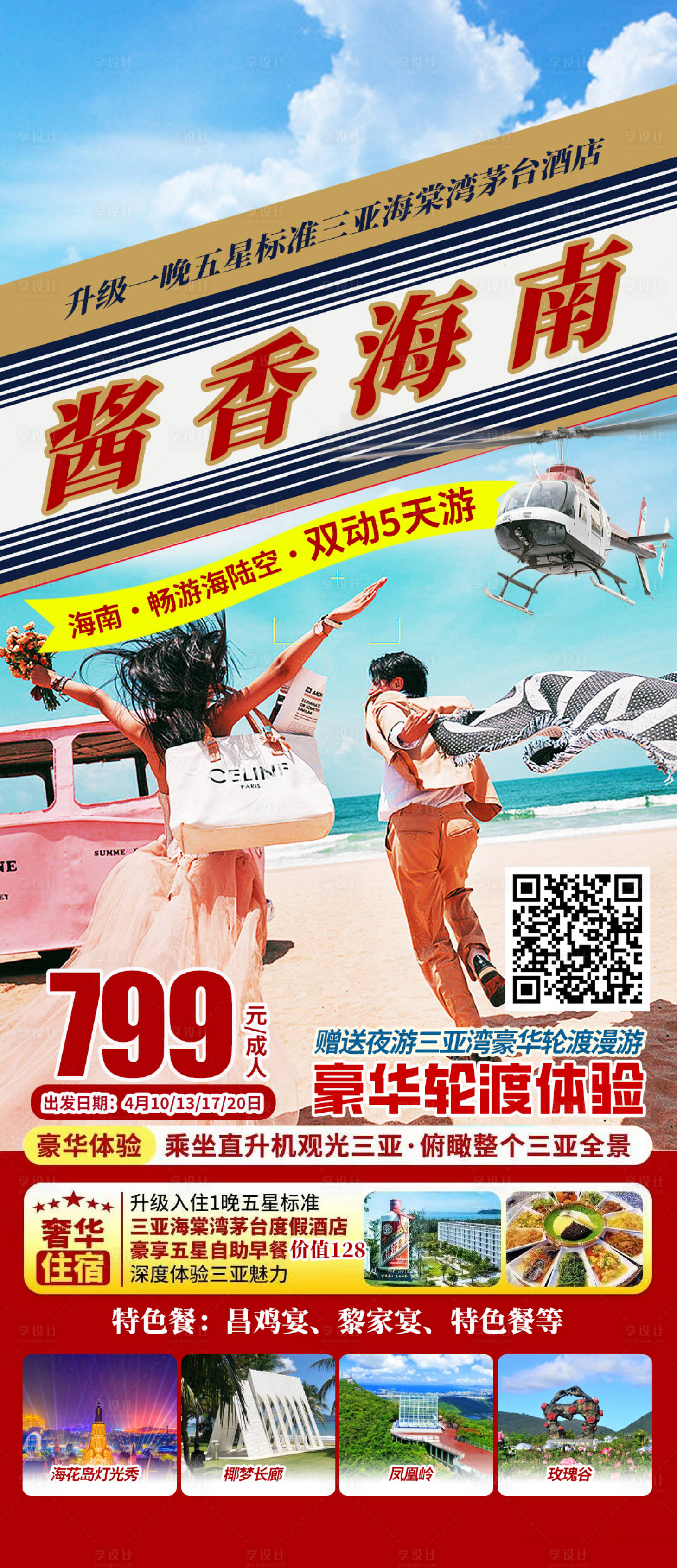 源文件下载【酱香海南旅游海报】编号：57290022786126929