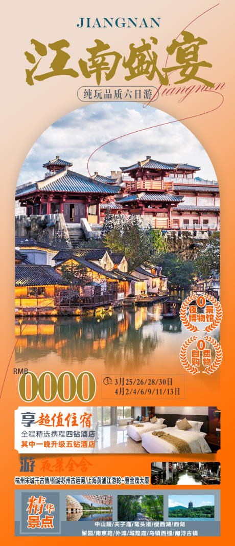 编号：84490022871757357【享设计】源文件下载-江南旅游一口价海报