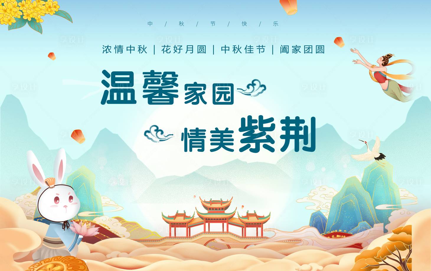 源文件下载【享设计】搜索编号：92350022726456437【中秋节背景板】