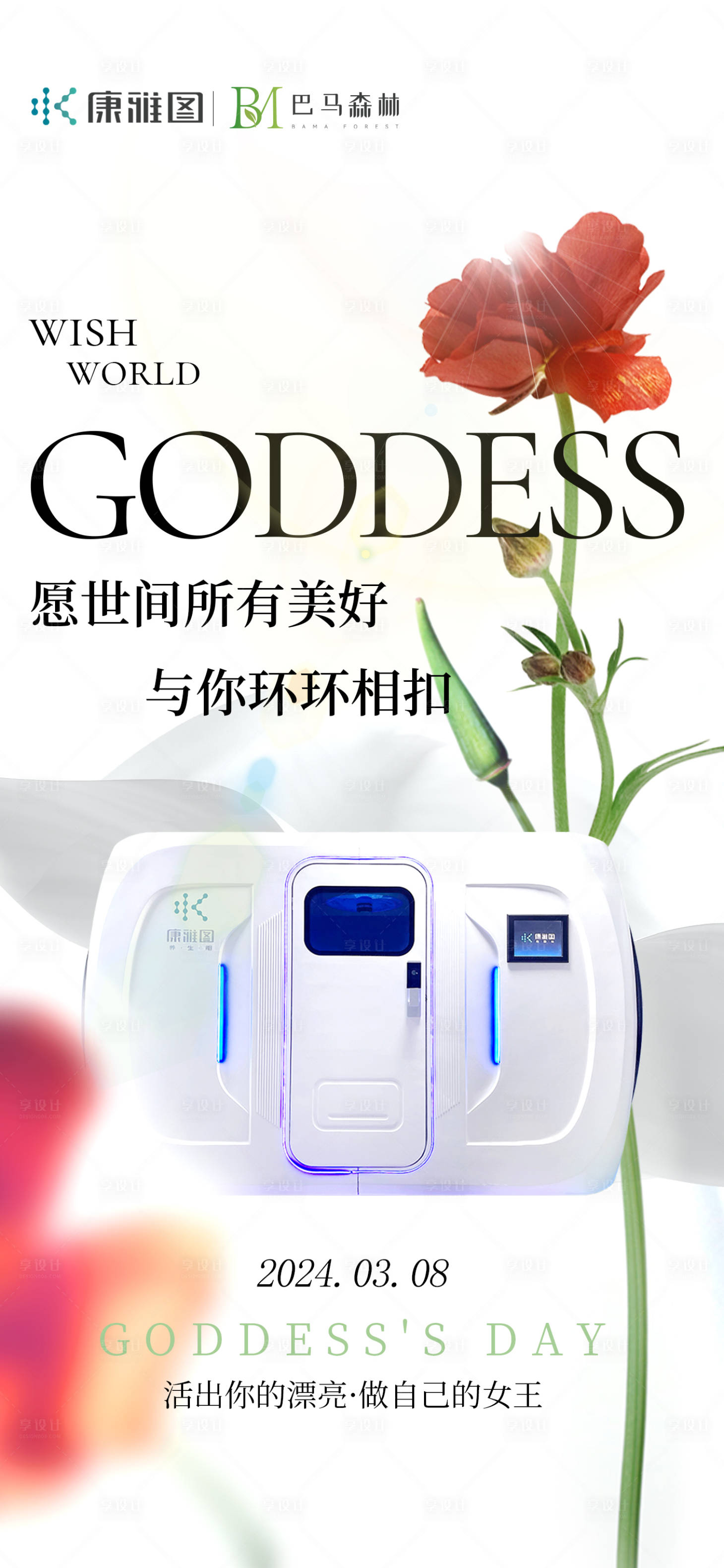 源文件下載【享設計】搜索編號：51500022373086862【女神節海報】