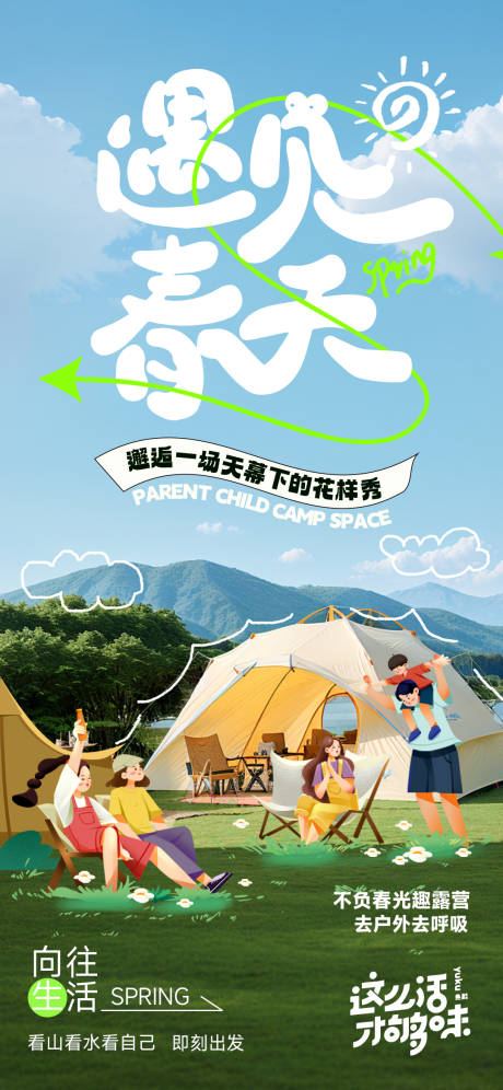 源文件下载【春天踏青露营】编号：51410022692653146