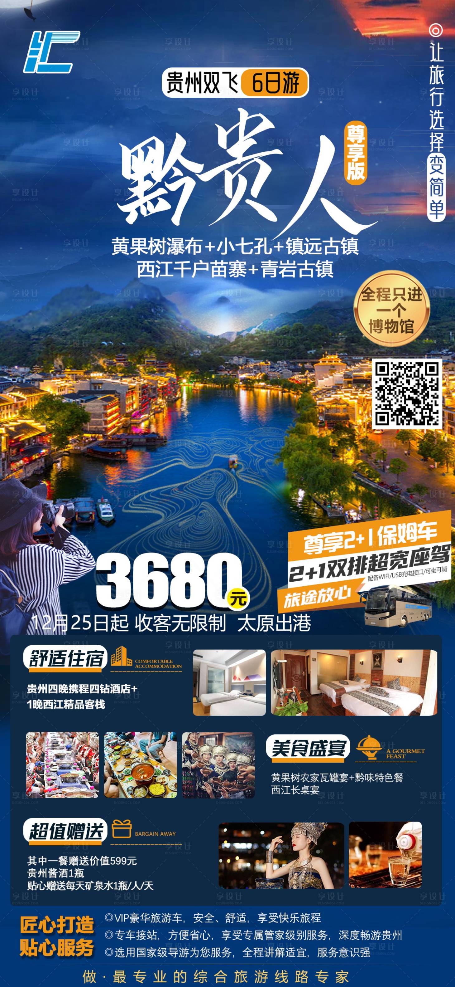 源文件下載【享設計】搜索編號：13500022451031057【貴州旅游海報】